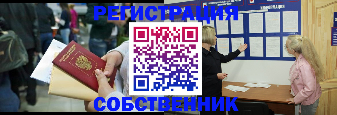 временная регистрация собственник в Канаше